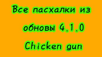 Все пасхалки из обновы 4.1.0 Chicken gun