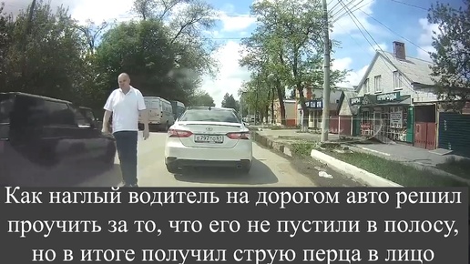 Как наглый водитель на дорогом авто решил проучить за то, что его не пустили в полосу, но в итоге получил струю перца в лицо