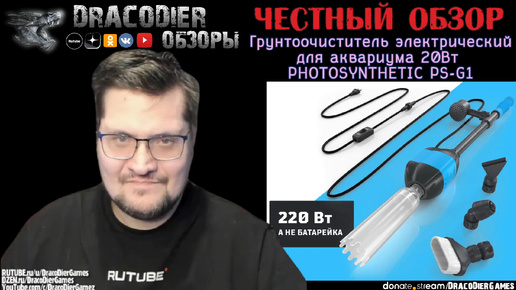 Честный обзор ► Грунтоочиститель электрический 20Вт Photosynthetic PS-G1 для аквариума с Ozon за 4000 рублей