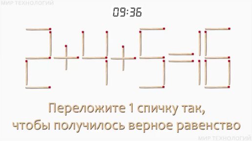 Задача 116. Переложите 1 спичку так, чтобы получилось верное равенство (2+4+5=16)