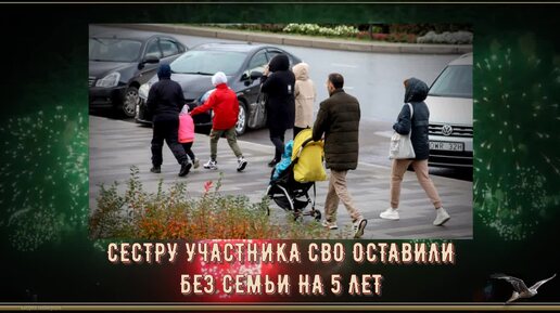 СЕСТРУ УЧАСТНИКА СВО ОСТАВИЛИ БЕЗ СЕМЬИ НА 5 ЛЕТ