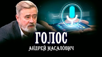 Умные помощники и их создатели. Андрей Масалович | Кибердед