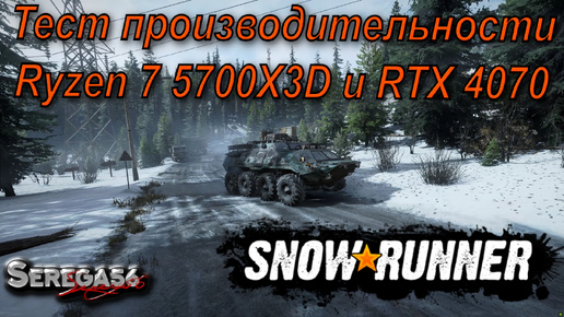 SnowRunner, тест Ryzen 7 5700X3D и RTX 4070