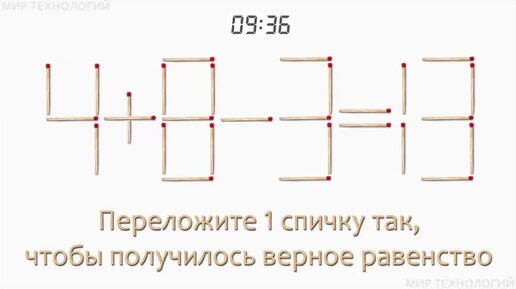 Задача 119. Переложите 1 спичку так, чтобы получилось верное равенство (4+8-3=13)