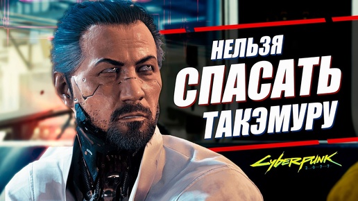 ГОРО ТАКЭМУРА - НЕ СТОИТ СПАСАТЬ в Cyberpunk 2077 и вот почему!