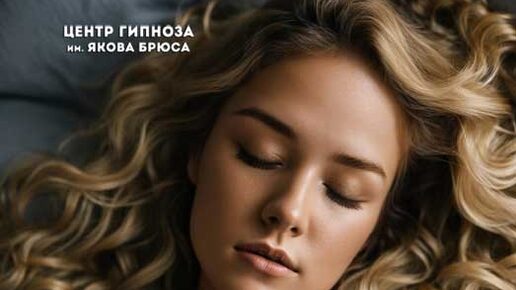Центр гипноза брюс. Центр гипноза брюс