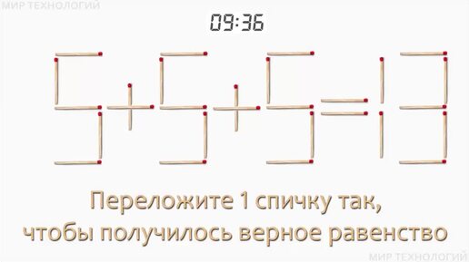 Задача 120. Переложите 1 спичку так, чтобы получилось верное равенство (5+5+5=13)