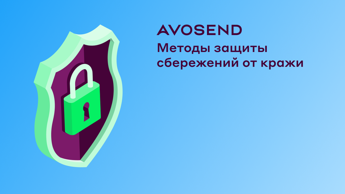 Никому не сообщайте свои личные данные и реквизиты карт. Это самое главное правило безопасности.