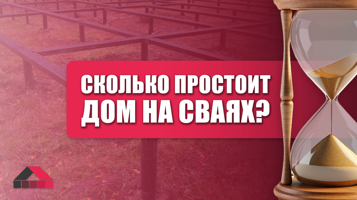 Гарантия на свайный фундамент. Как не слететь с неё? Советы экспертов. |  ANDBERI | Дзен