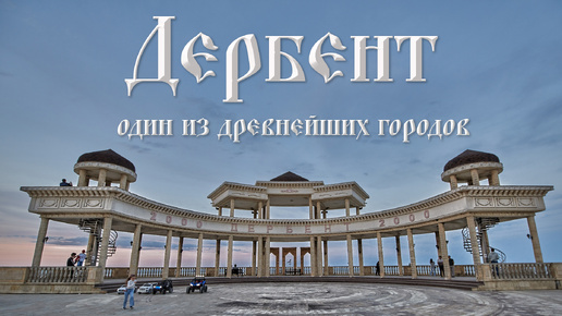 Дербент — один из древнейших и самый южный город России! Красота фантастических пейзажей природы и непростая история!