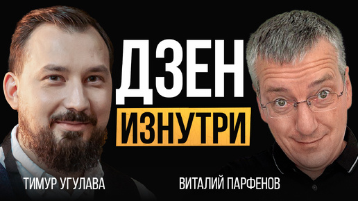 ДЗЕН изутри и Промостраницы Яндекс с Тимуром Угулава
