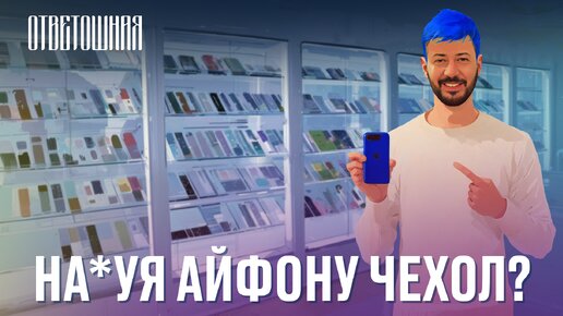 ОТВЕТОШНАЯ: нужен ли чехол на iPhone?