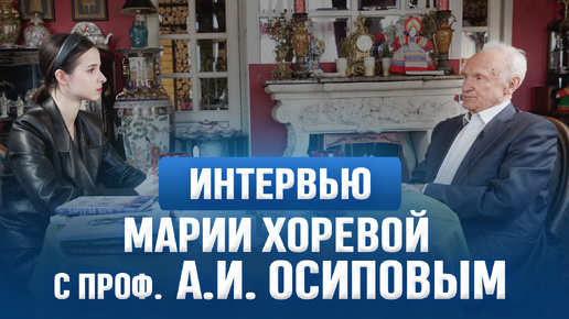 Интервью Марии Хоревой с проф. А.И. Осиповым