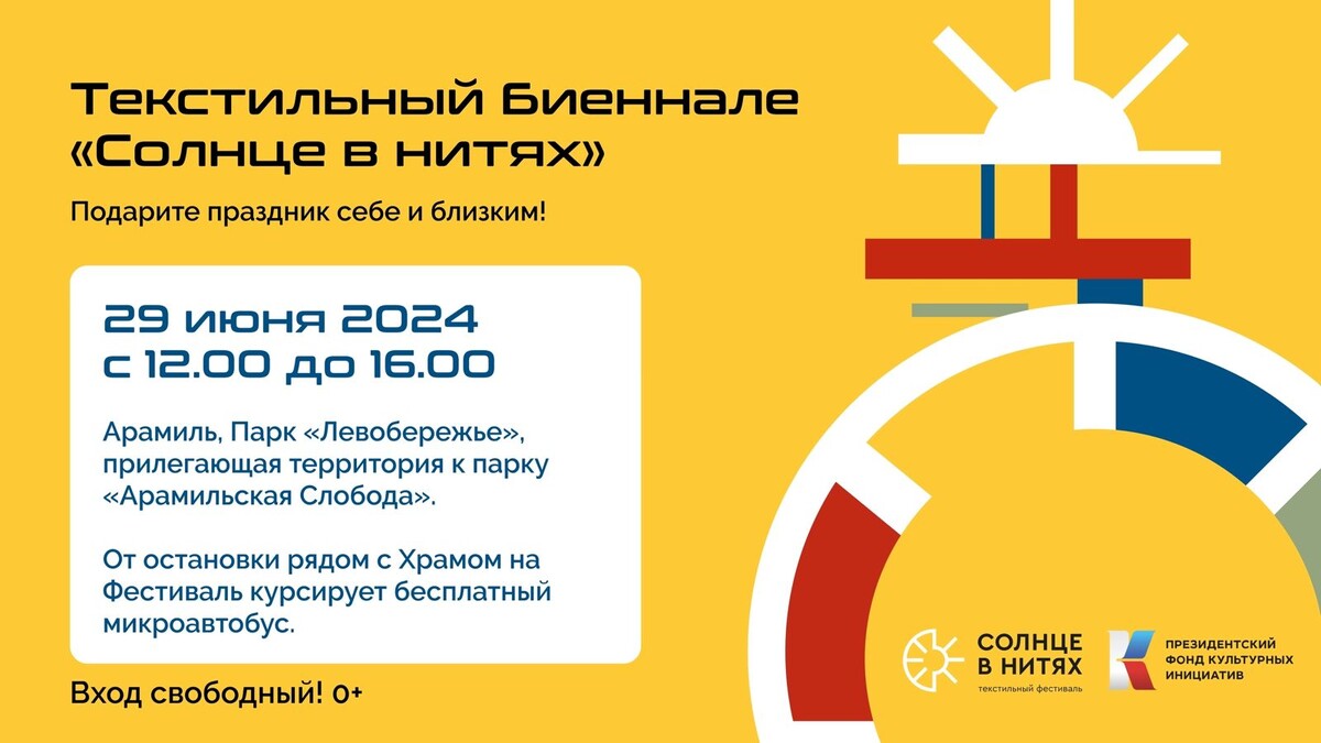 Текстильный Биеннале «Солнце в нитях»