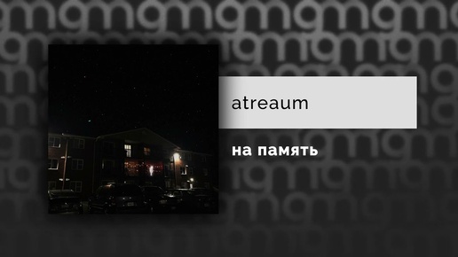 atreaum — на память (Официальный релиз)