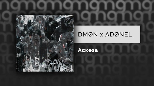 DMØN x ADØNEL — Аскеза (Официальный релиз)