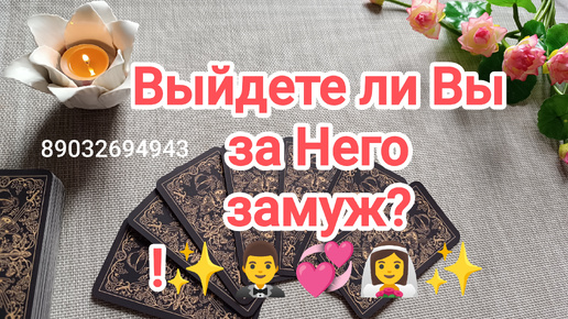 💕Выйдете ли Вы за Него замуж⁉️✨🤵‍♂️💞👰‍♀️✨