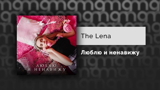 The Lena - Люблю и ненавижу (Официальный релиз)