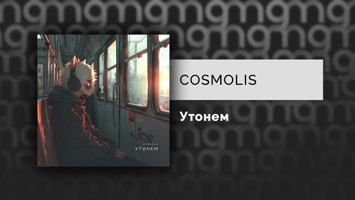 COSMOLIS — Утонем (Официальный релиз)