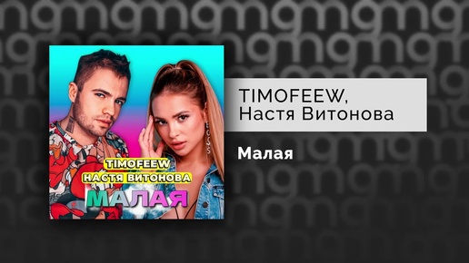 TIMOFEEW, Настя Витонова - Малая (Официальный релиз)