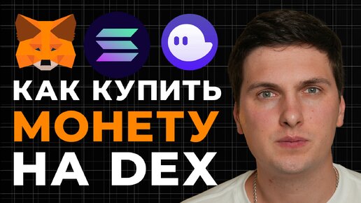 Как Купить Монету до Выхода на Биржу (2024) Инструкция по DEX Обменникам Для Начинающих