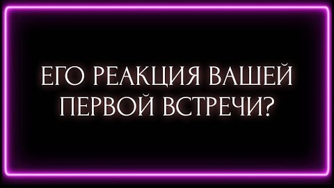 Его реакция вашей первой встречи🎴