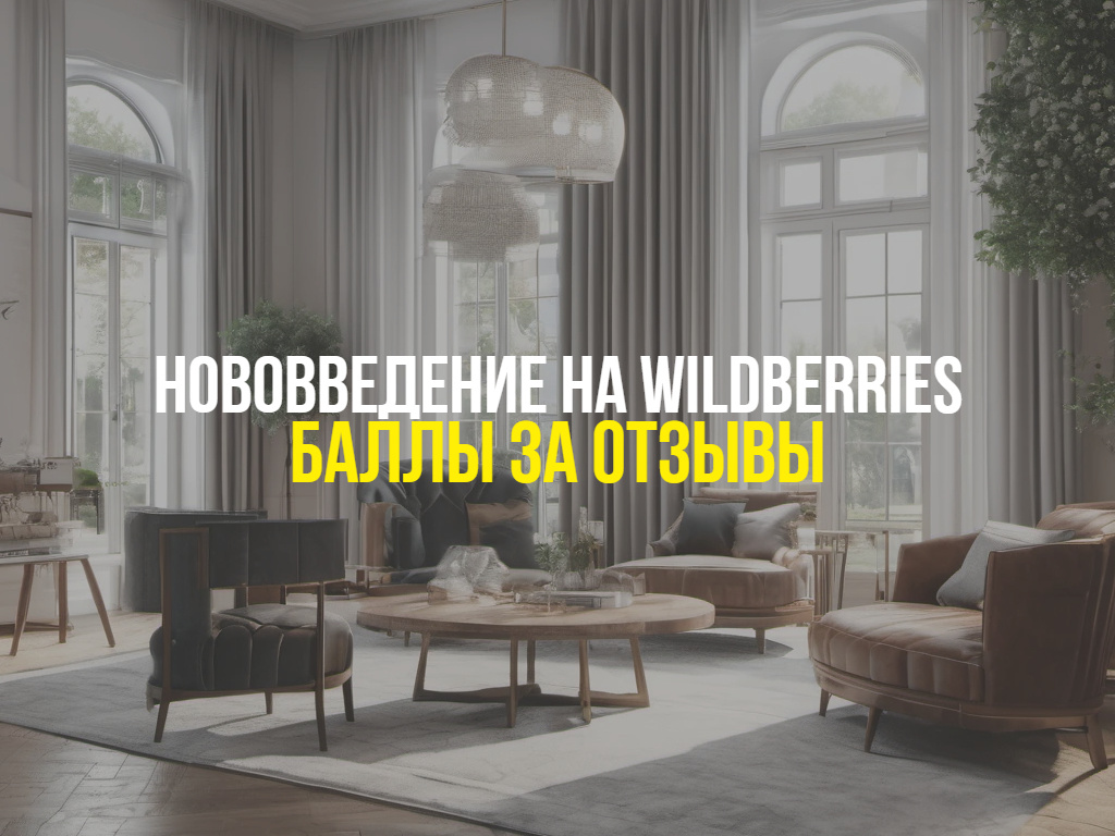 Нововведение Wildberries