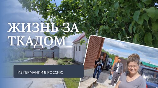 ЖИЗНЬ НЕМЦЕВ в СЕЛЕ. ДЕРЕВНЯ. Из Германии в Россию. Russianvlog.