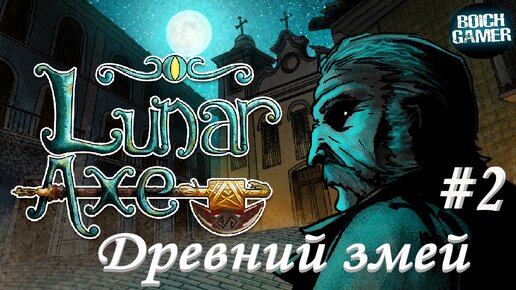 Lunar Axe #2 Древний змей