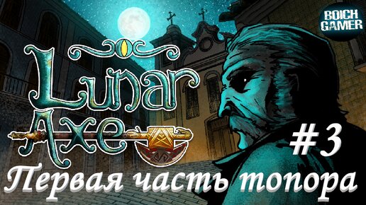 Lunar Axe #3 Первая часть топора