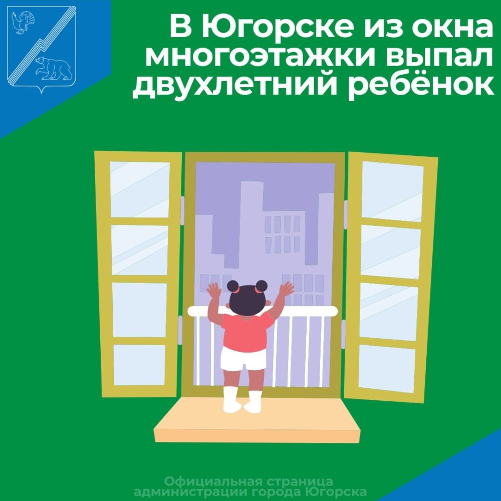    В Югорске с седьмого этажа выпала двухлетняя девочка