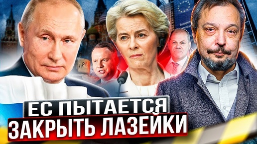 Ограничить доходы России: Европа пытается закрыть лазейки для санкций