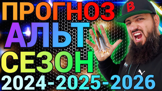 СРОЧНО 🔥 ТОЧНАЯ ДАТА ВЗЛЕТА АЛЬТОВ #XRP 1000$ #ALGO #ADA #BTC к 2029 году RWA 💎