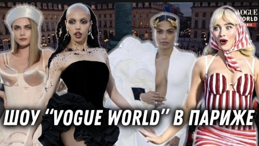Шоу “Vogue World” в Париже! Звезды, мода и спорт!