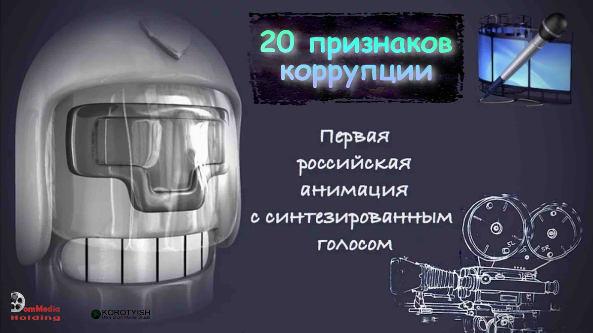 Флаер анимационного фильма "20 признаков коррупции"