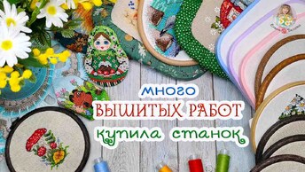 Много ВЫШИТЫХ работ//ИНТЕРЕСНЫЕ покупки//купила СТАНОК