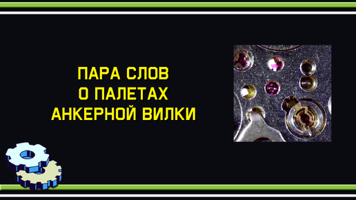 Пара слов о палетах анкерной вилки