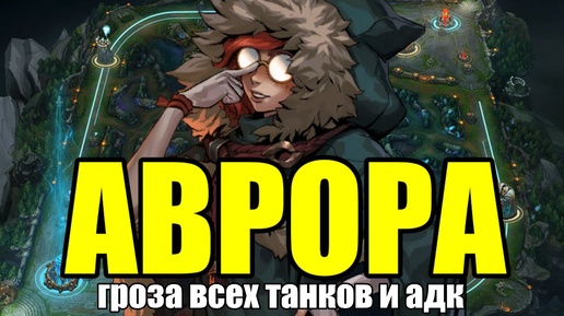 АВРОРА СКОРО ВЫЙДЕТ | ЛУЧШИЙ ТОПЕР? ИЛИ ВСЁ ЖЕ МИД? | League of Legends AURORA