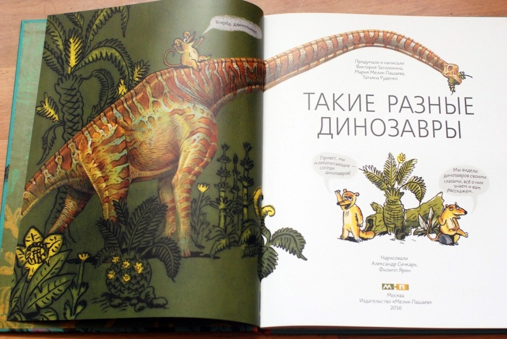 Виктория Затолокина, Мария Мелик-Пашаева, Татьяна Руденко «Такие разные динозавры»