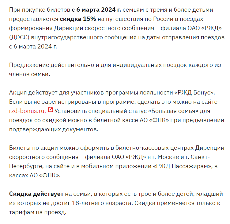 Правила акции "Большая семья" Источник: rzd.ru