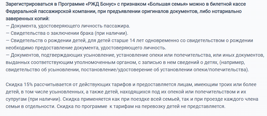 Список документов для регистрации в программе "РЖД Бонус" с признаком "Большая семья" Источник: rzd-bonus.ru