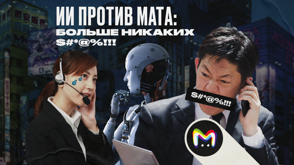 В Японии создали голосовой ИИ-фильтр, который превращает гневную речь в спокойную