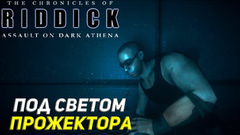 ПОД СВЕТОМ ПРОЖЕКТОРА ➤ The Chronicles of Riddick: Assault on Dark Athena #3