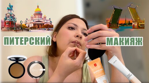 ПИТЕРСКИЙ МАКИЯЖ. ДОРОЖНАЯ КОСМЕТИЧКА