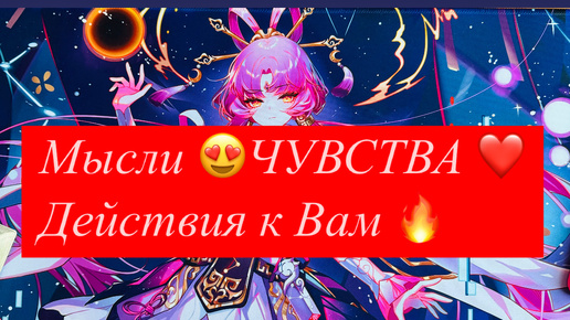 Таро❤️МЫСЛИ 🥰ЧУВСТВА 🔥ДЕЙСТВИЯ К ВАМ🔥🔥🔥🔥🔥