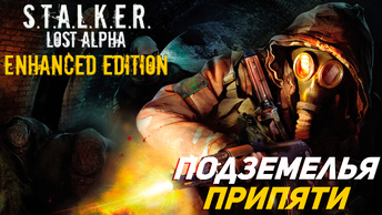 ПОДЗЕМЕЛЬЯ ПРИПЯТИ ➤ S.T.A.L.K.E.R. Lost Alpha Enhanced Edition #37