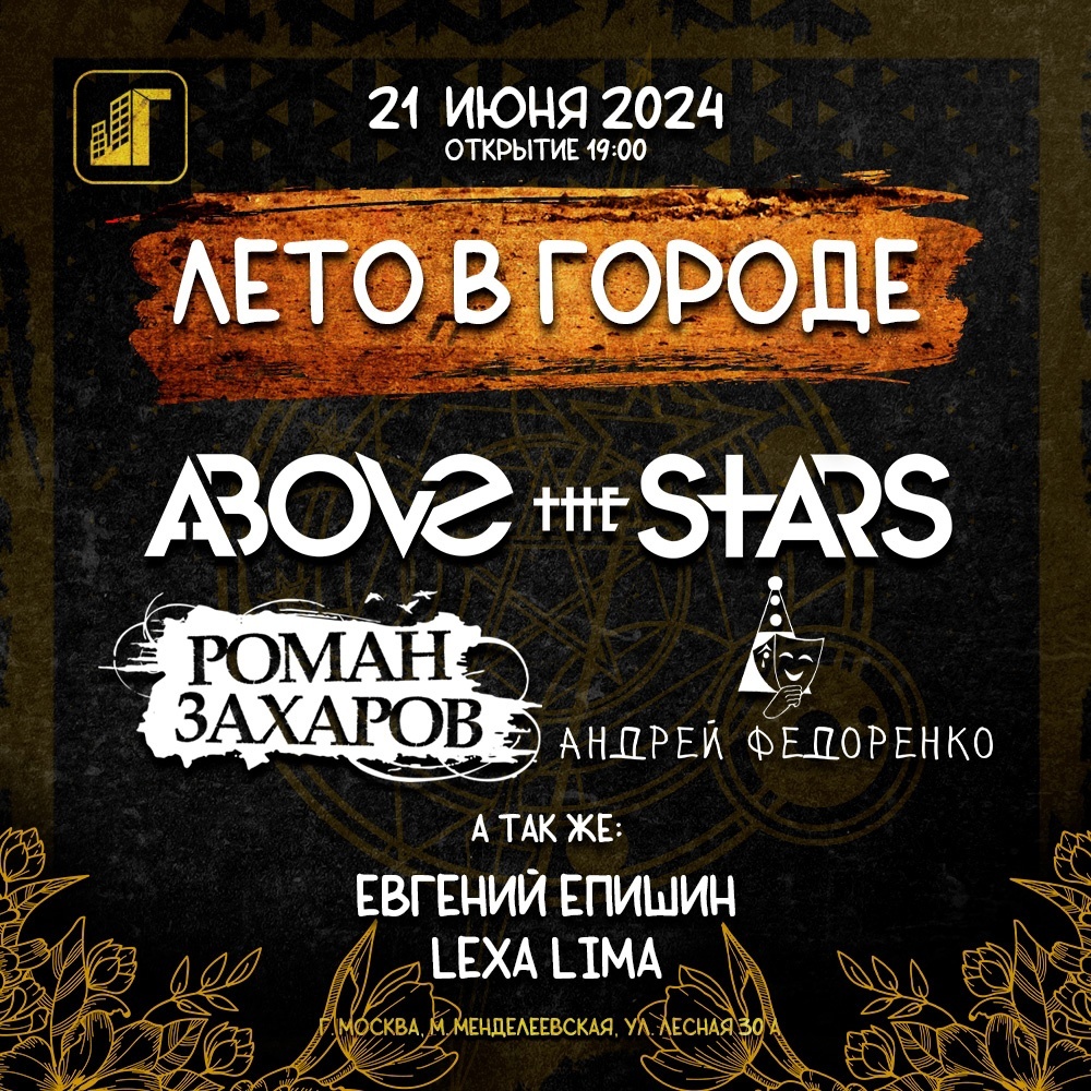 Друзья, приглашаем вас 21 июня в клуб "Город", на концерт "Лето в Городе", на котором с большой программой выступят группа Above the Stars, Андрей Федоренко, Роман Захаров, а так же Евгений Епшин и Lexa Lima.
Учитывая, что это лето, значит будет не только интересно но и по летнему жарко! (С) описание официального сообщества мероприятия "VK" (https://vk.com/letogorod2024)