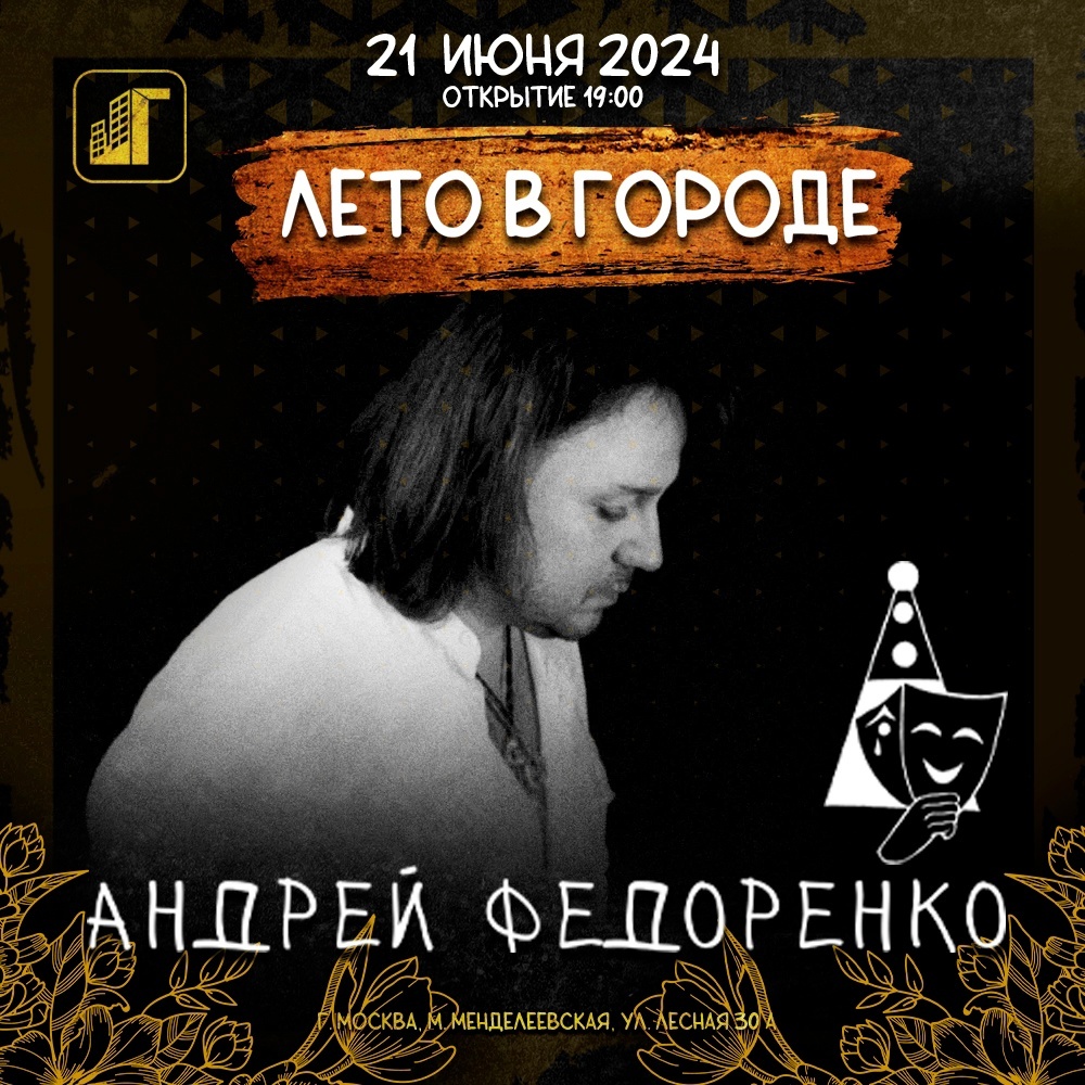 Обзор «Лето в Городе!» | 21.06.2024 | Москва | «Город» | Above the Stars,  Андрей Федоренко, Роман Захаров, а также Евгений Епшин и Lexa Lima | Полная  эльфийка | Дзен