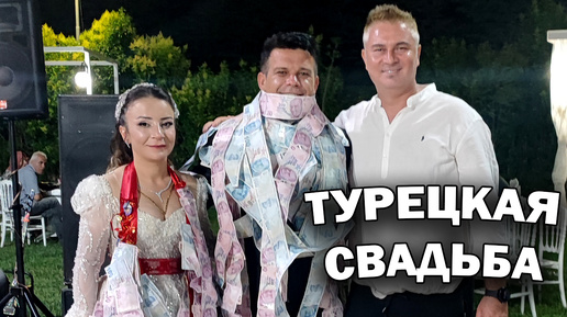 НАСТОЯЩАЯ ТУРЕЦКАЯ СВАДЬБА! Был гостем! Elmalı düğün Турецкие традиции #влог