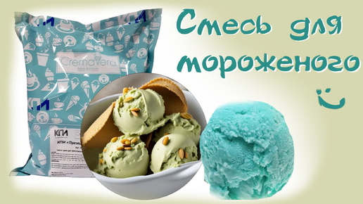 Смесь для мороженого - фисташка и бабл гам